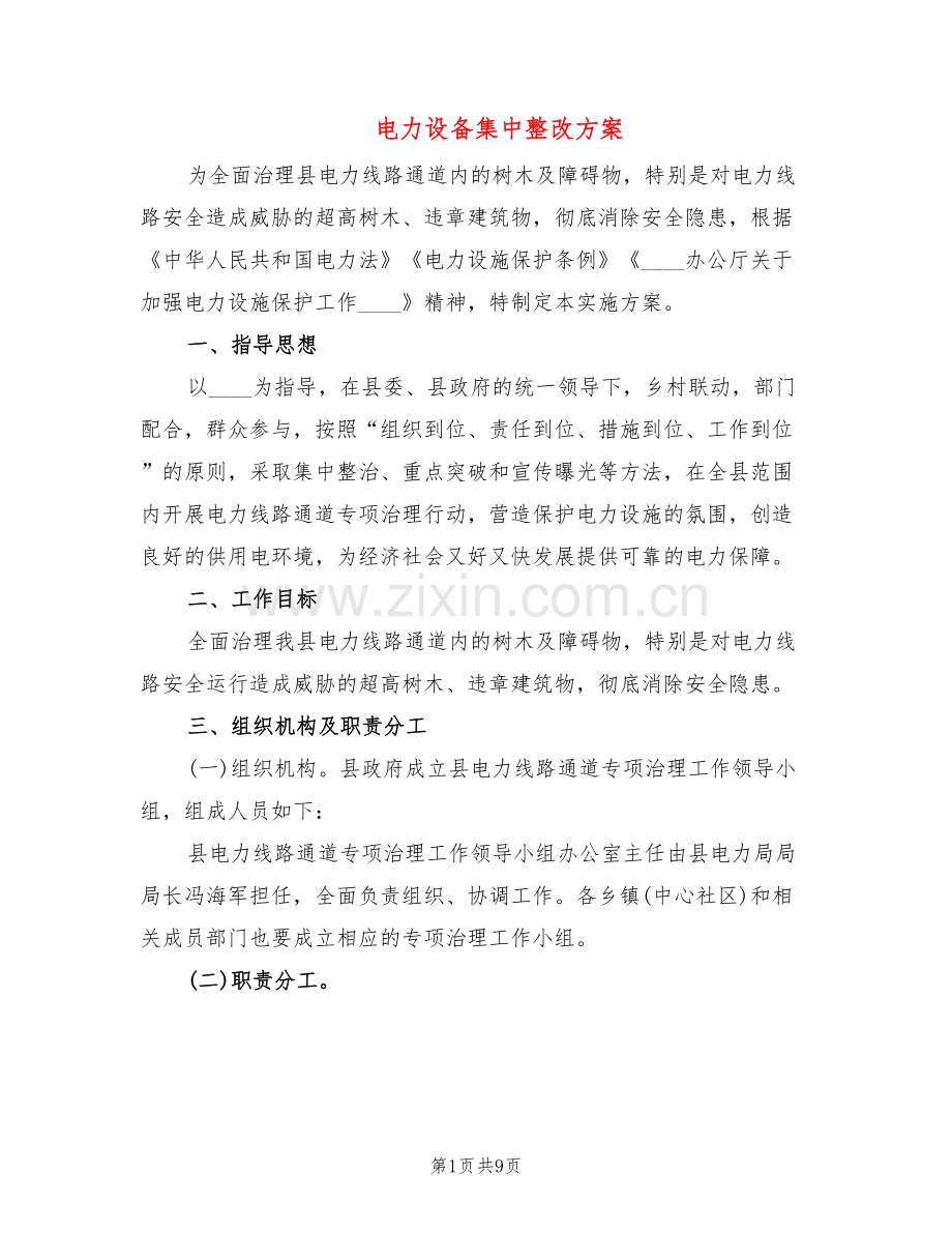 电力设备集中整改方案(2篇).doc_第1页