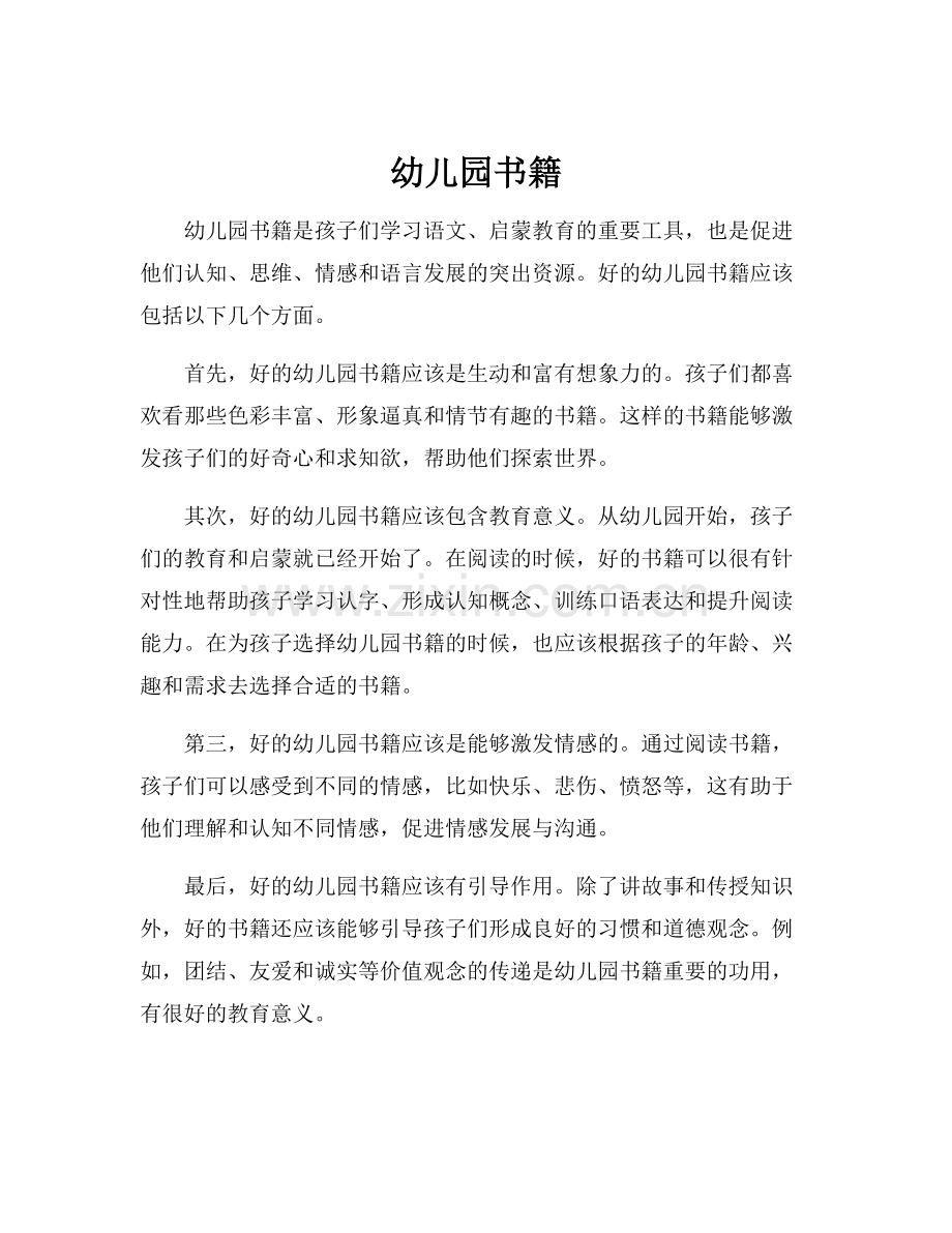 幼儿园书籍.docx_第1页
