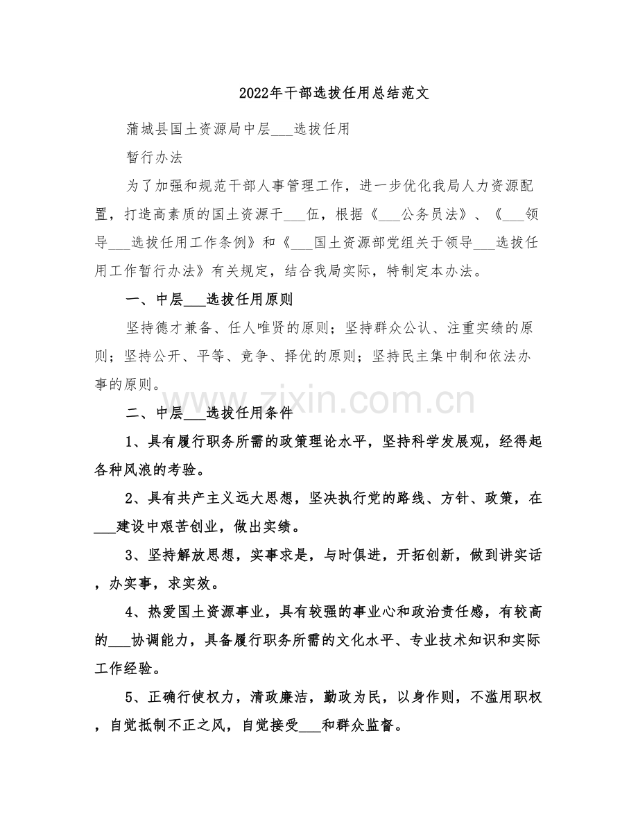 2022年干部选拔任用总结范文.doc_第1页