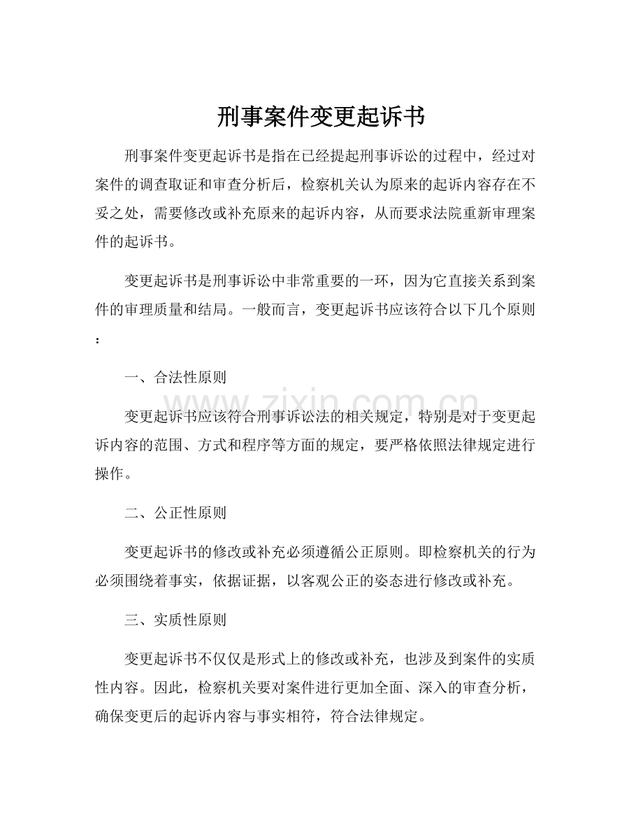 刑事案件变更起诉书.docx_第1页