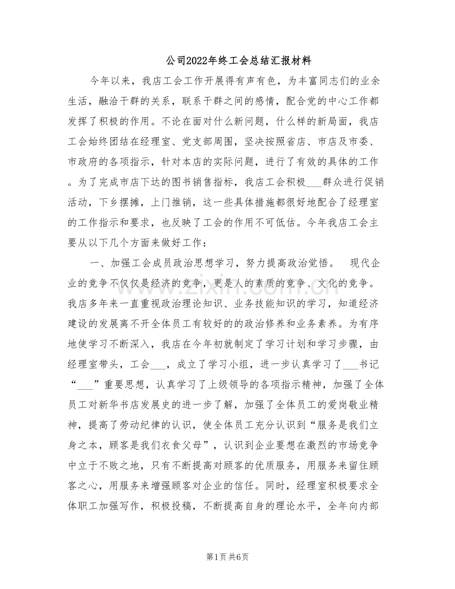 公司2022年终工会总结汇报材料.doc_第1页