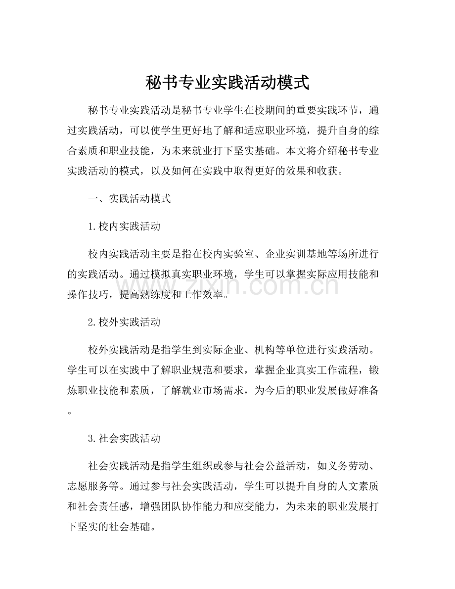 秘书专业实践活动模式.docx_第1页