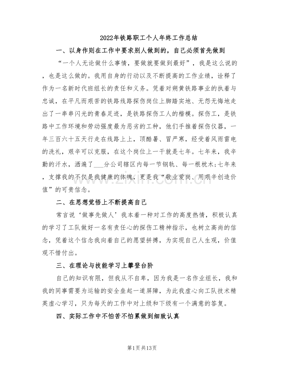 2022年铁路职工个人年终工作总结.doc_第1页
