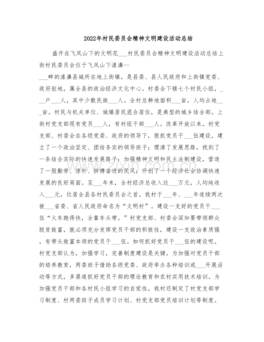 2022年村民委员会精神文明建设活动总结.doc_第1页