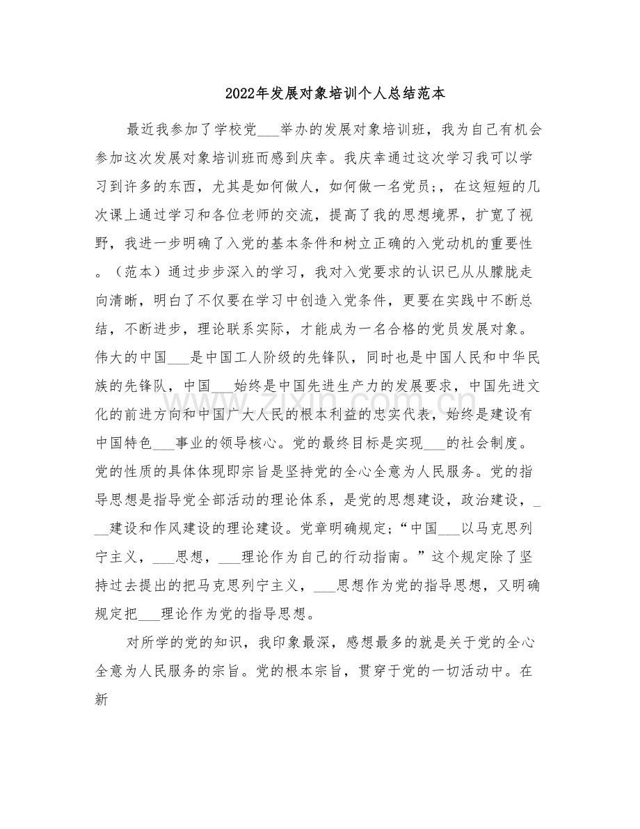 2022年发展对象培训个人总结范本.doc_第1页