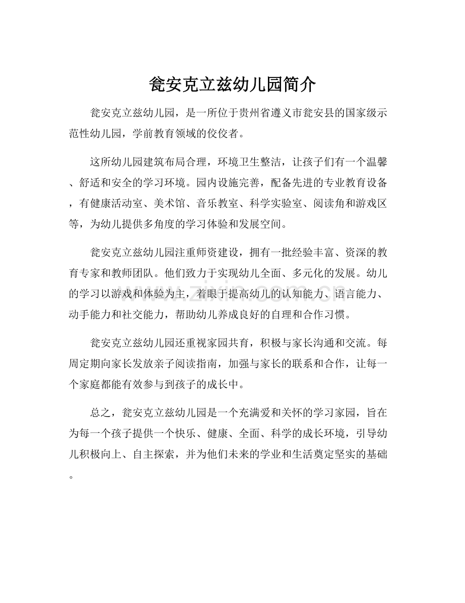 瓮安克立兹幼儿园简介.docx_第1页