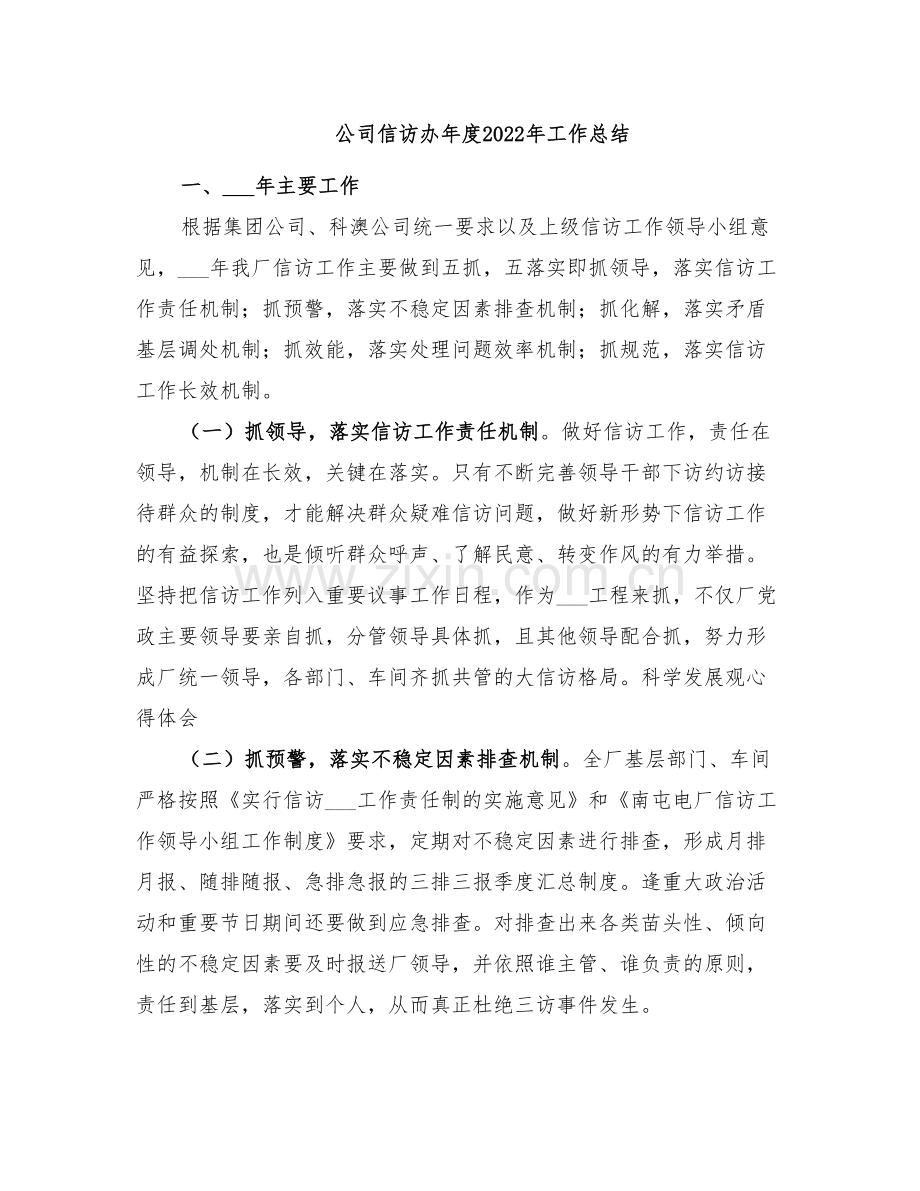 公司信访办年度2022年工作总结.doc_第1页