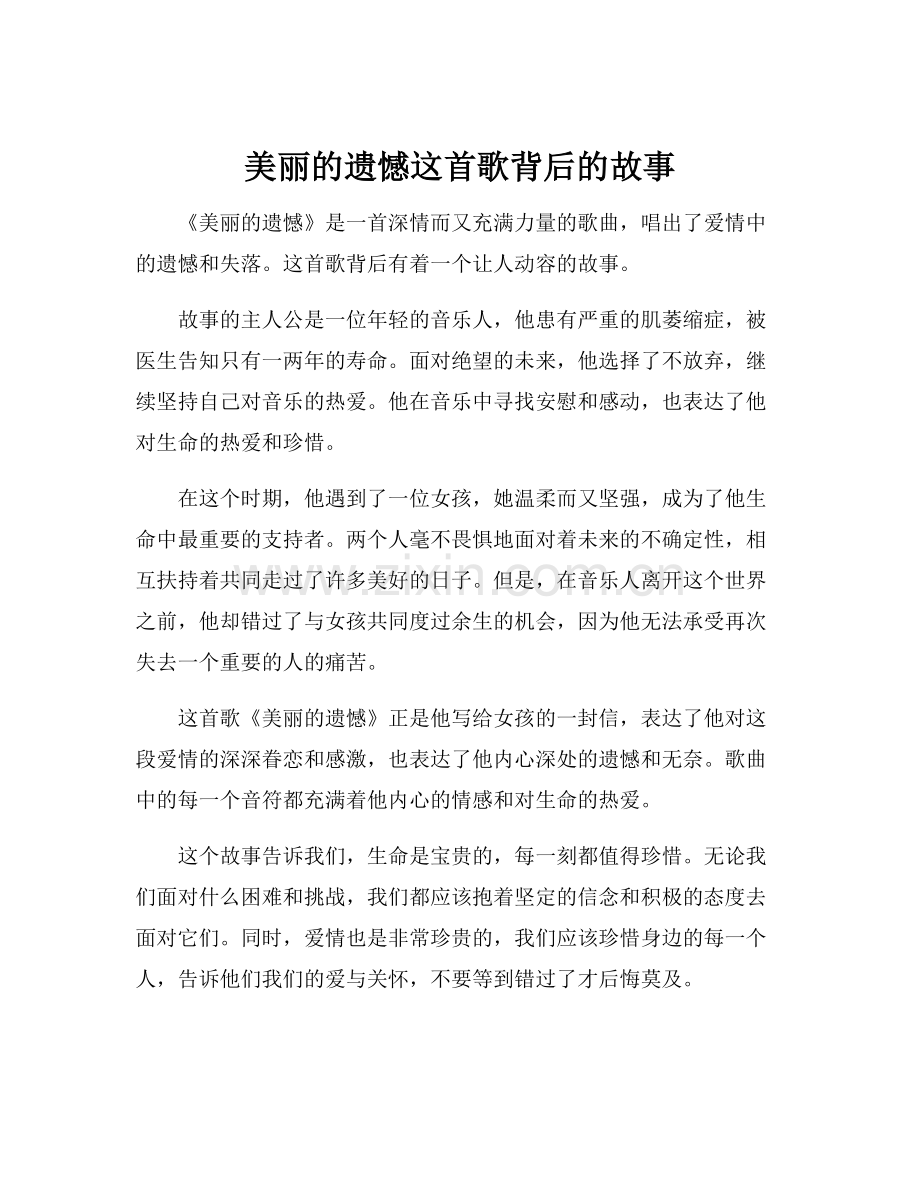 美丽的遗憾这首歌背后的故事.docx_第1页