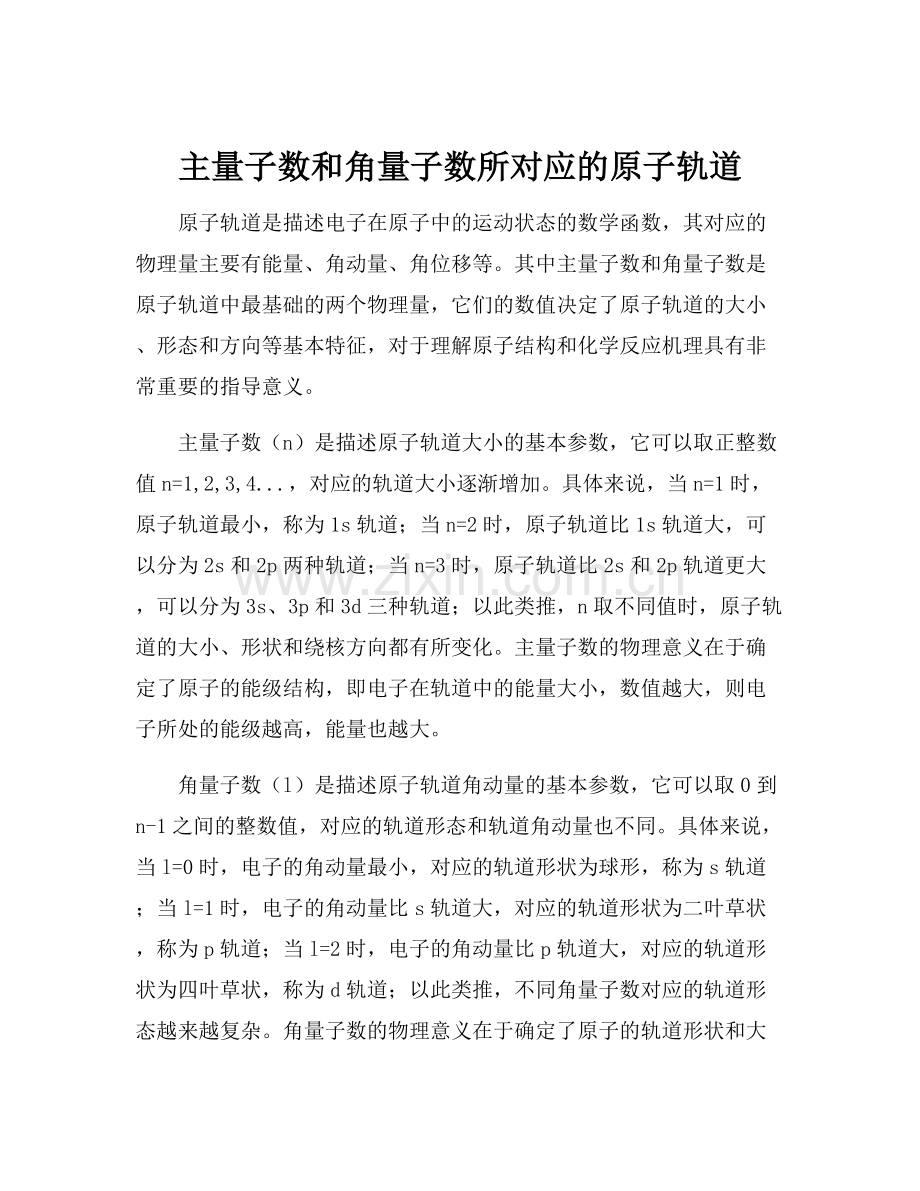 主量子数和角量子数所对应的原子轨道.docx_第1页