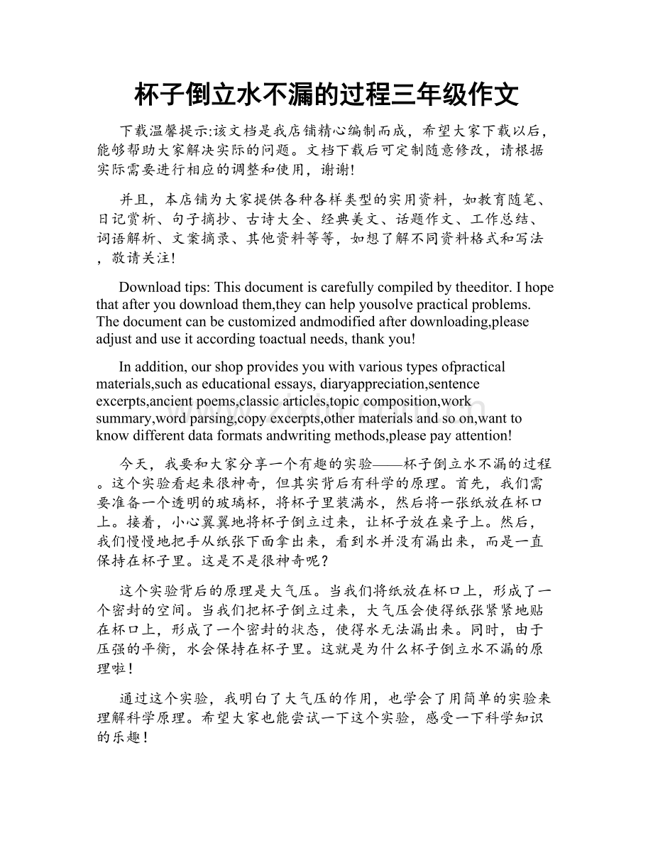 杯子倒立水不漏的过程三年级作文.doc_第1页