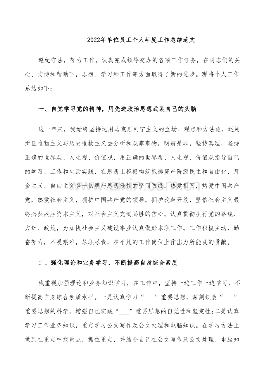 2022年单位员工个人年度工作总结范文.doc_第1页