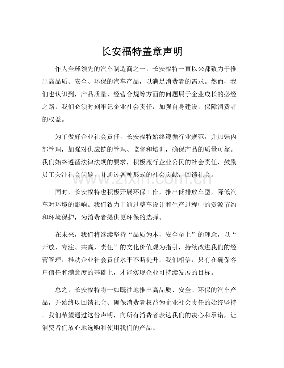 长安福特盖章声明.docx_第1页