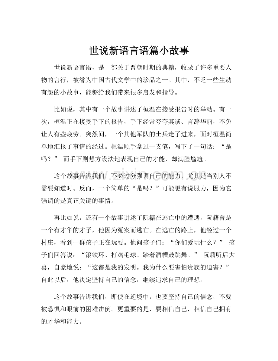 世说新语言语篇小故事.docx_第1页