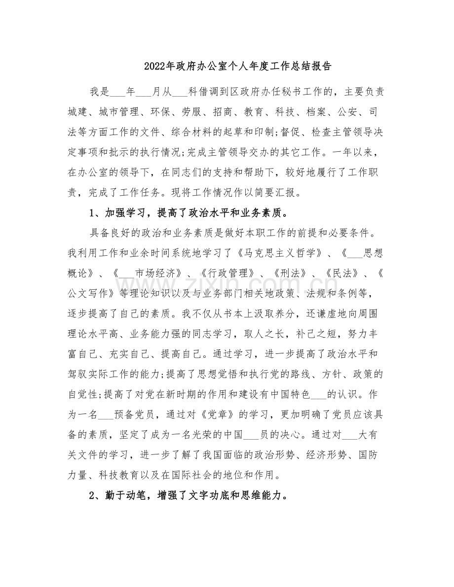 2022年政府办公室个人年度工作总结报告.doc_第1页
