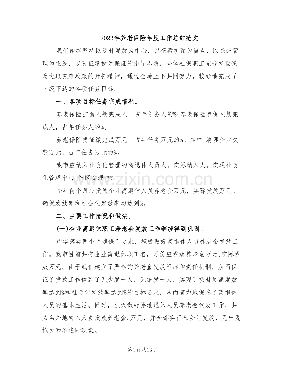 2022年养老保险年度工作总结范文.doc_第1页