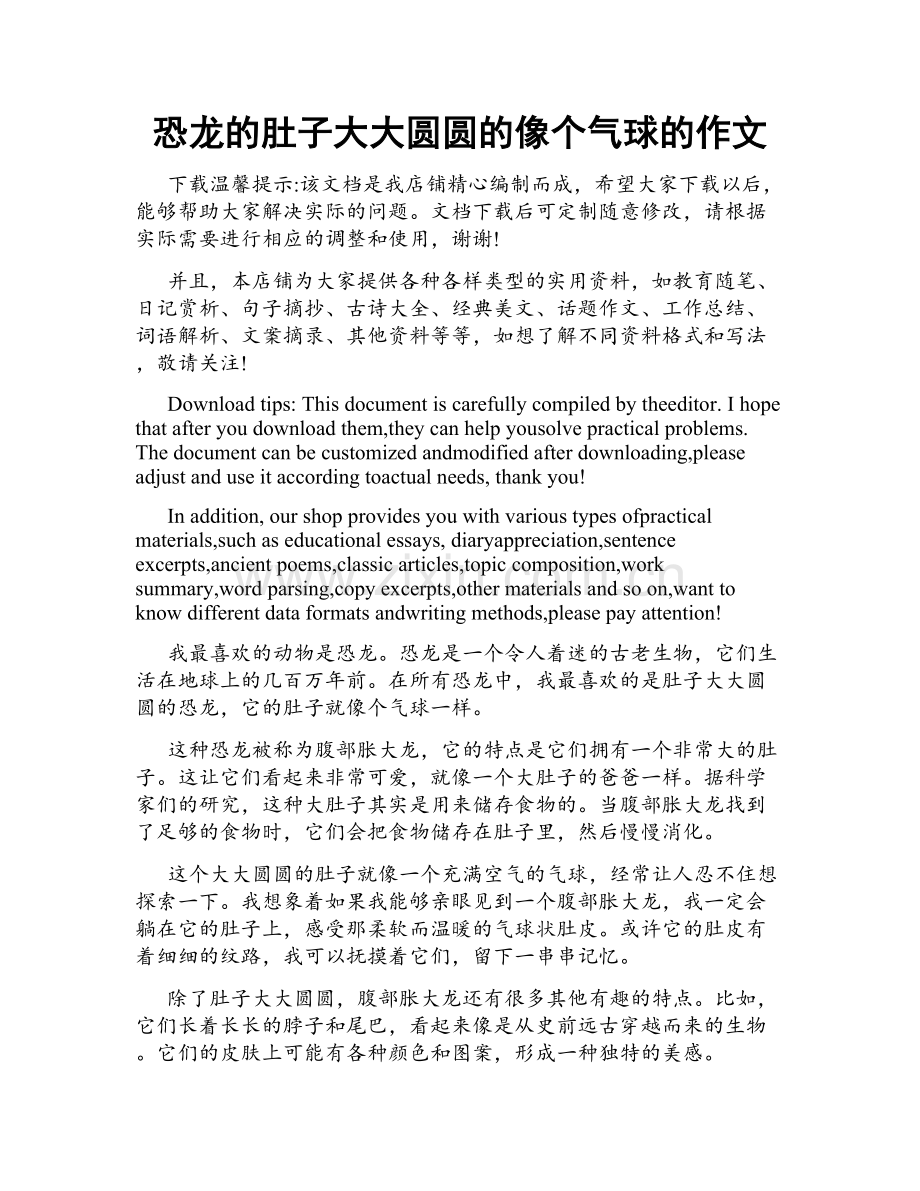 恐龙的肚子大大圆圆的像个气球的作文.doc_第1页