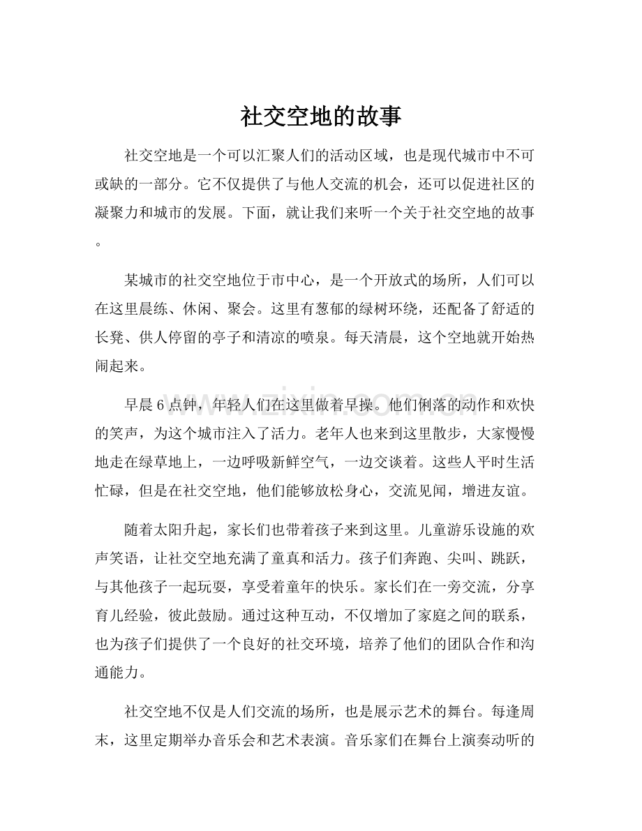 社交空地的故事.docx_第1页