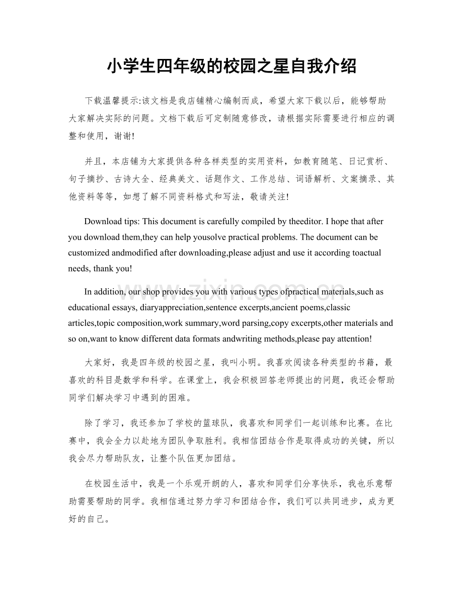 小学生四年级的校园之星自我介绍.docx_第1页