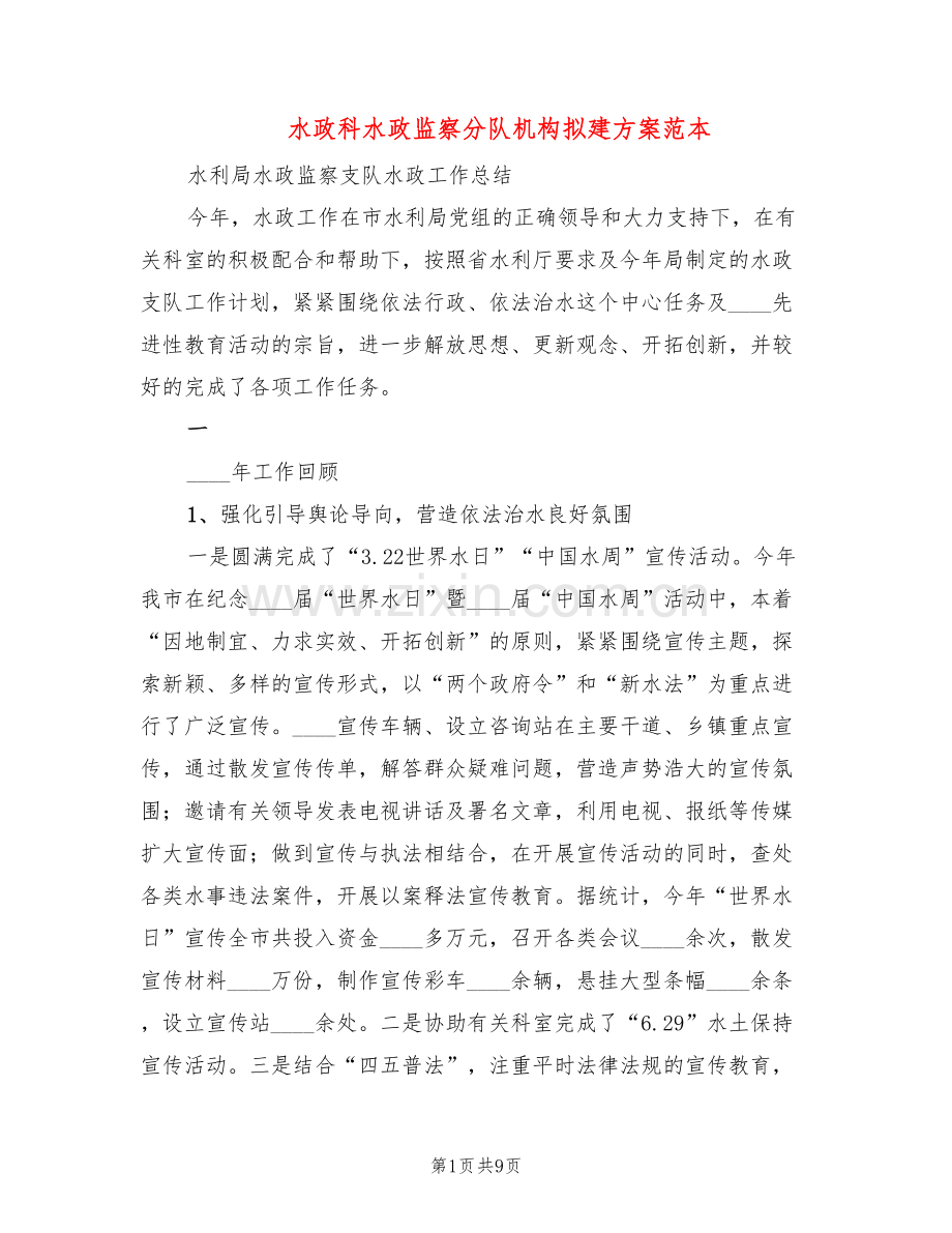 水政科水政监察分队机构拟建方案范本(2篇).doc_第1页