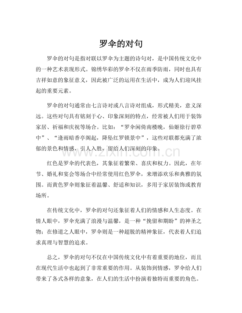 罗伞的对句.docx_第1页