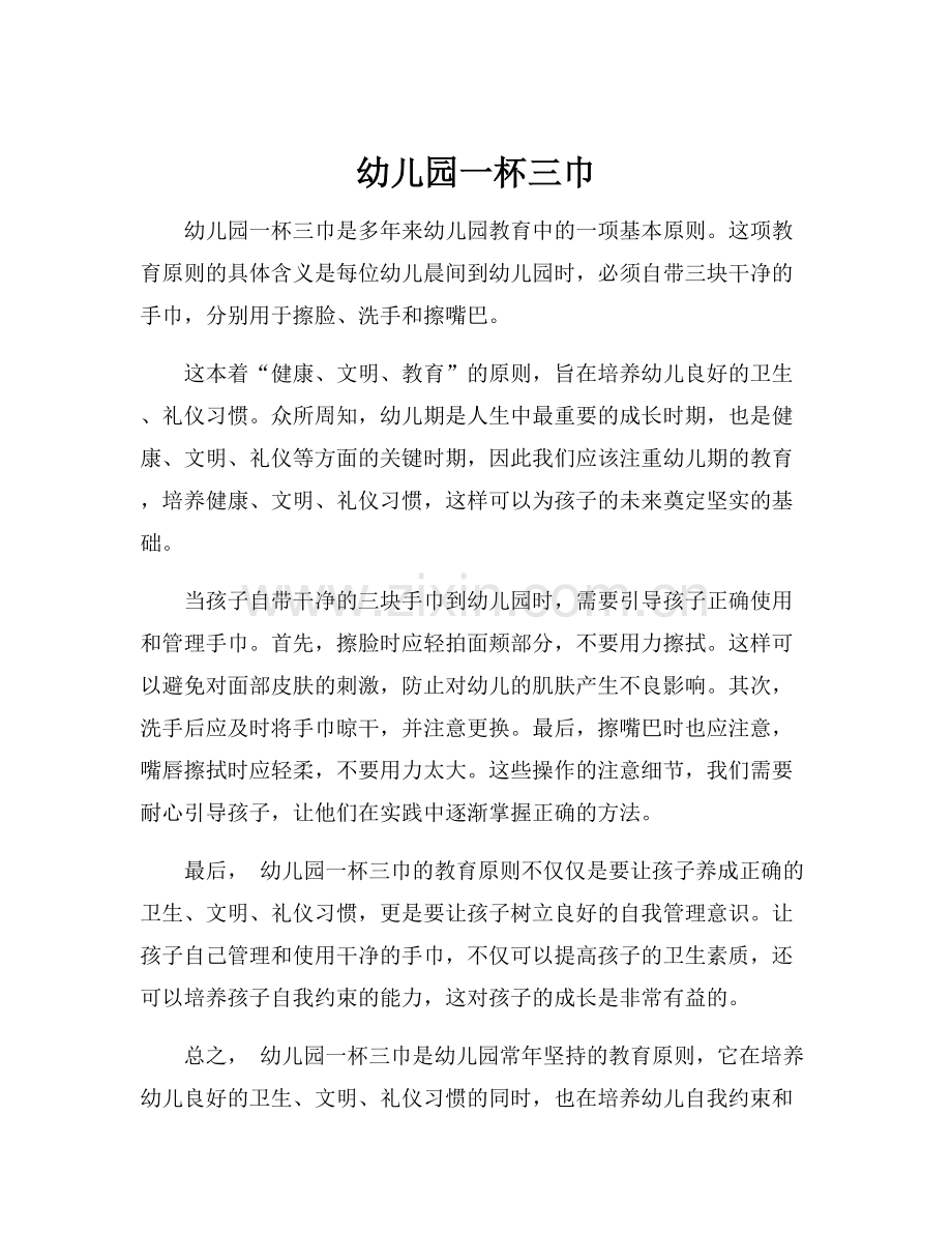 幼儿园一杯三巾.docx_第1页