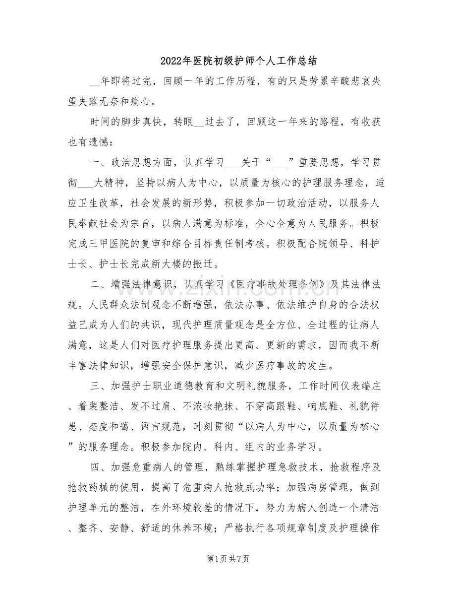 2022年医院初级护师个人工作总结.doc_第1页