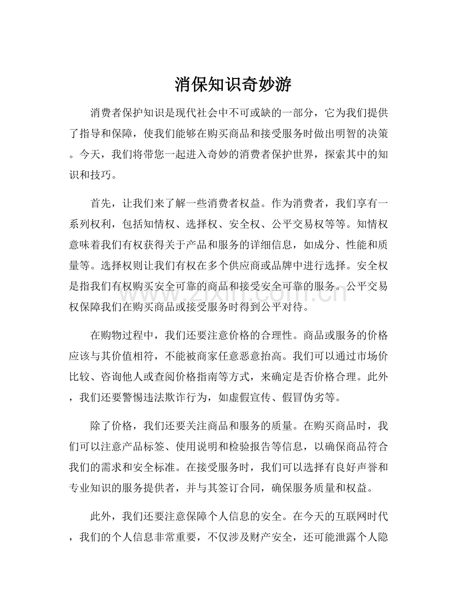 消保知识奇妙游.docx_第1页