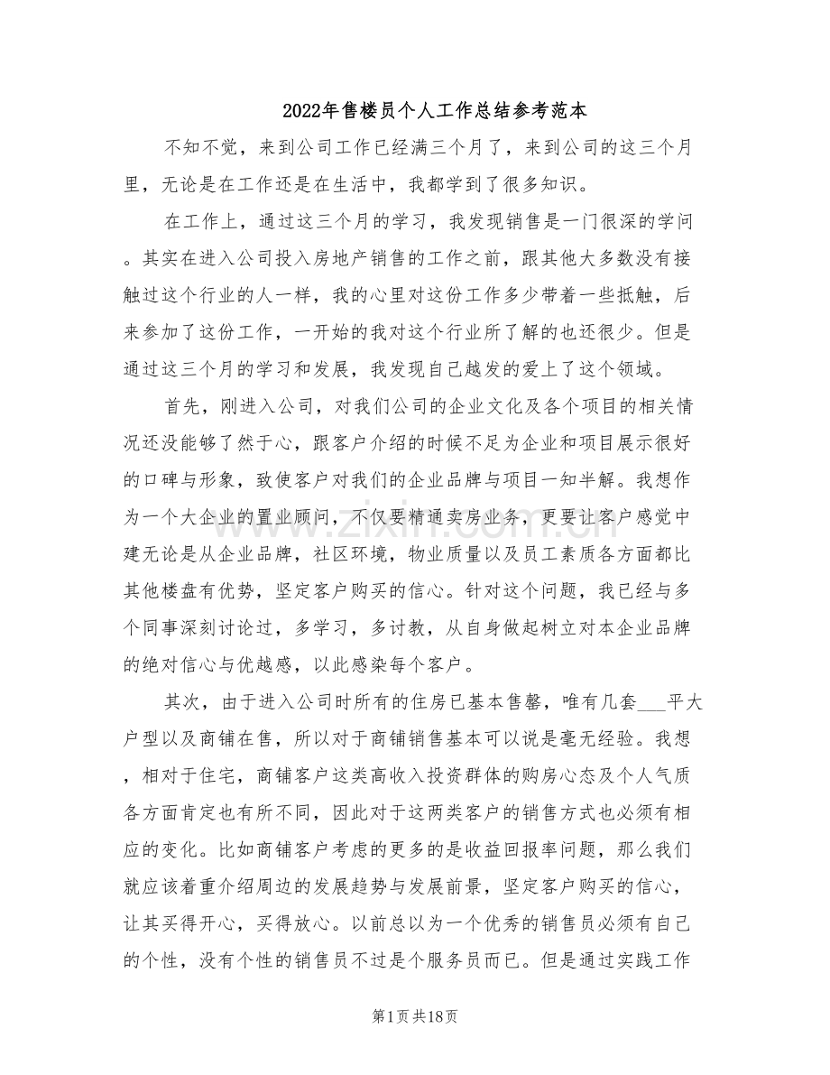 2022年售楼员个人工作总结参考范本.doc_第1页
