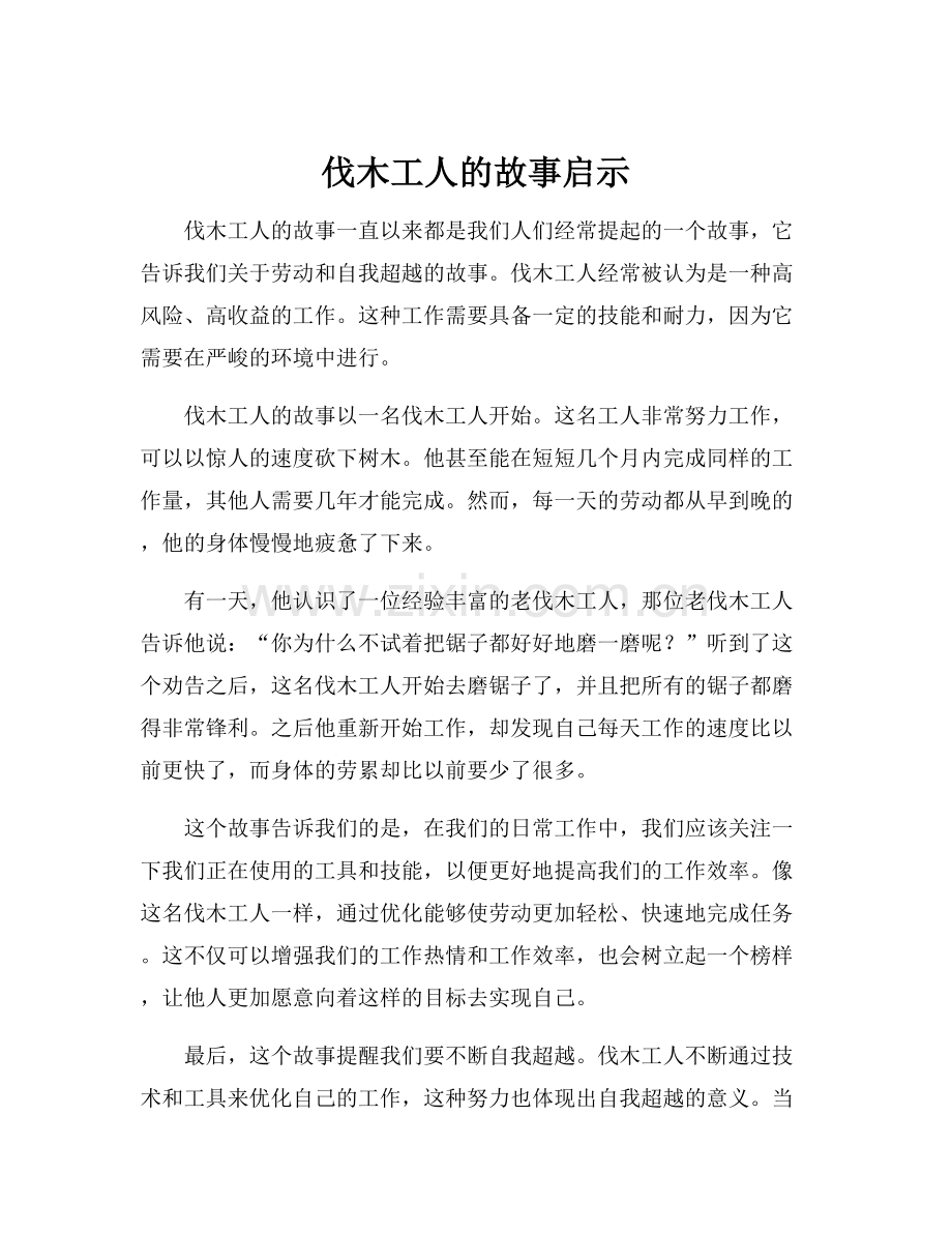 伐木工人的故事启示.docx_第1页