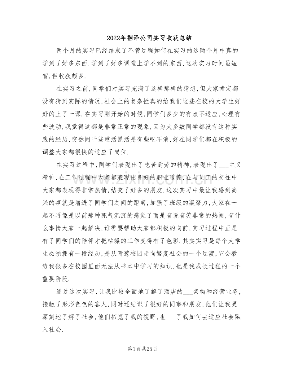 2022年翻译公司实习收获总结.doc_第1页