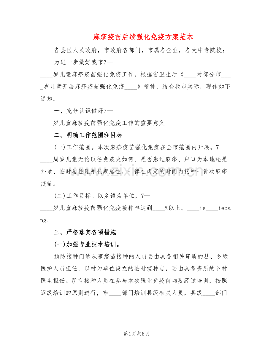 麻疹疫苗后续强化免疫方案范本(3篇).doc_第1页