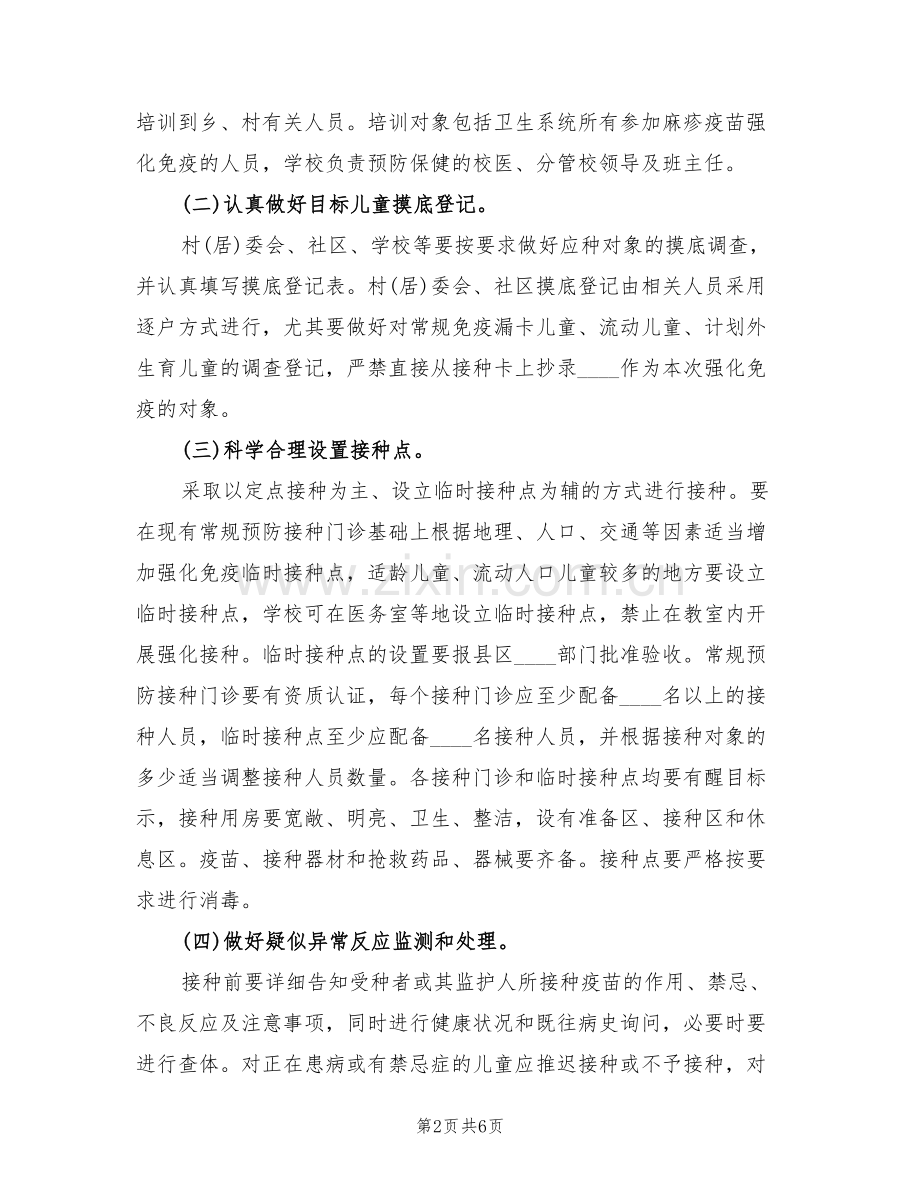 麻疹疫苗后续强化免疫方案范本(3篇).doc_第2页