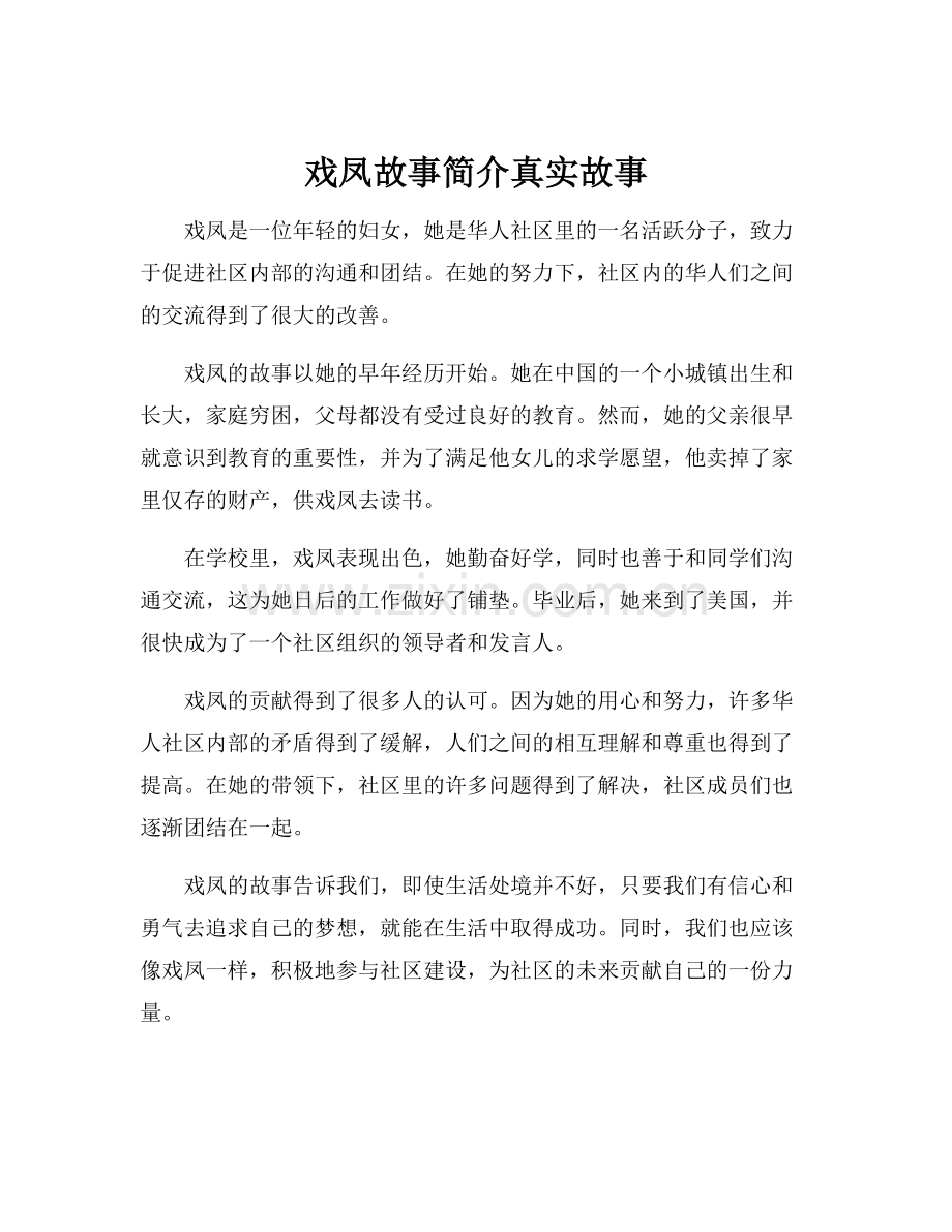 戏凤故事简介真实故事.docx_第1页