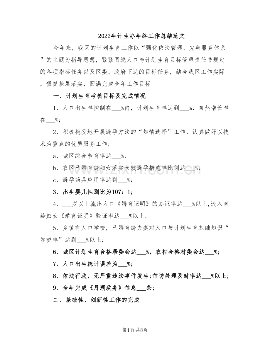 2022年计生办年终工作总结范文.doc_第1页