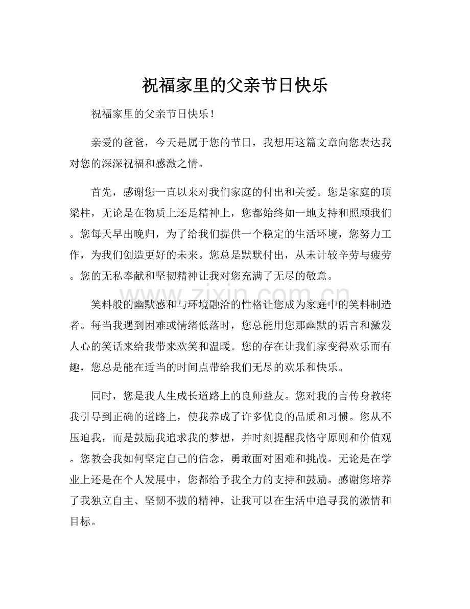 祝福家里的父亲节日快乐.docx_第1页