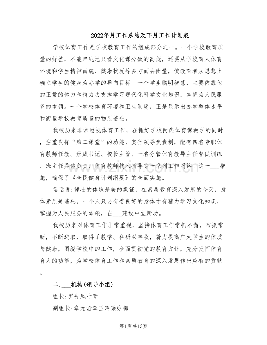 2022年月工作总结及下月工作计划表.doc_第1页