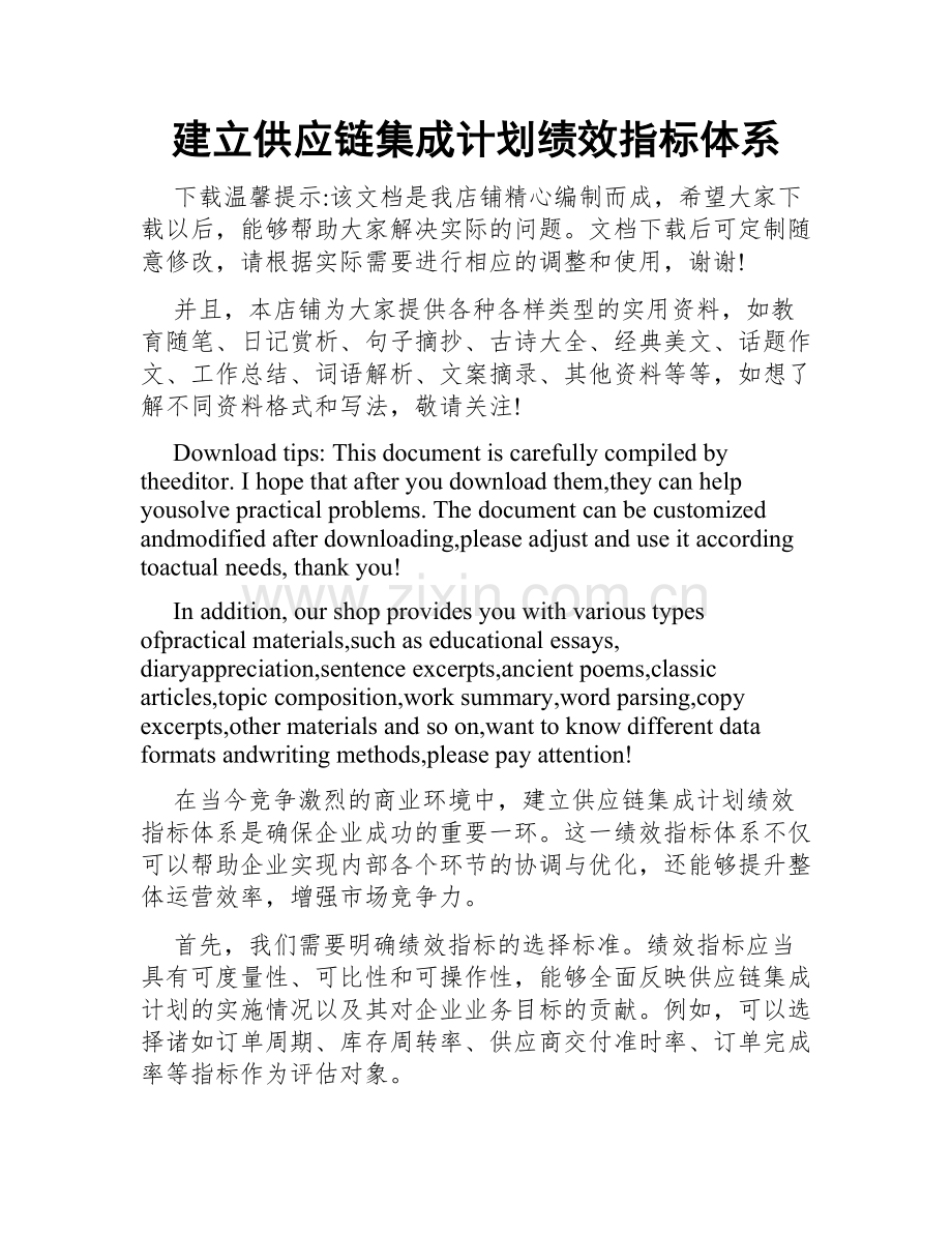 建立供应链集成计划绩效指标体系.doc_第1页