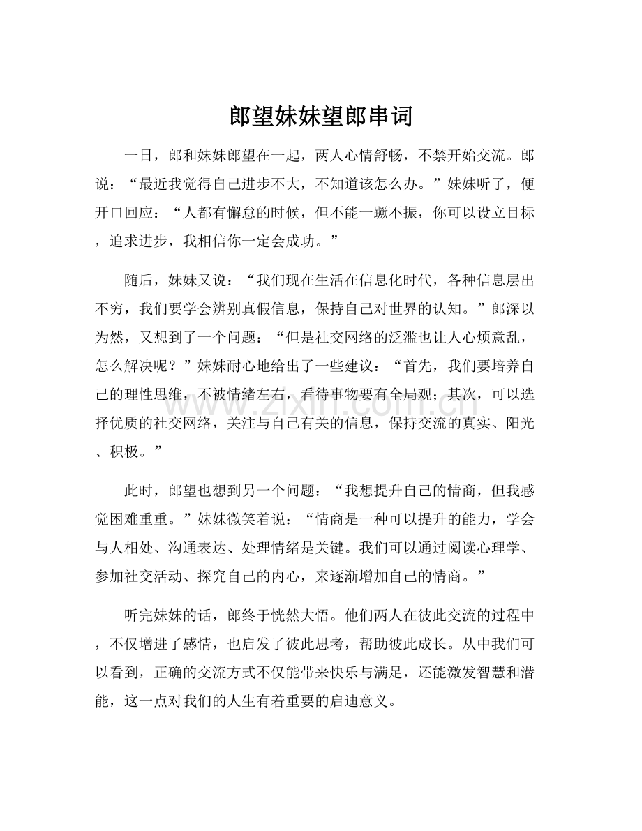 郎望妹妹望郎串词.docx_第1页