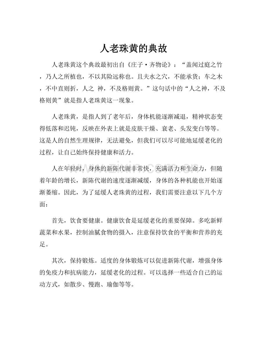 人老珠黄的典故.docx_第1页