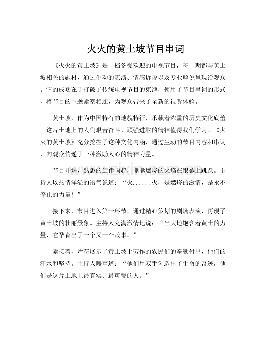 火火的黄土坡节目串词.docx_第1页