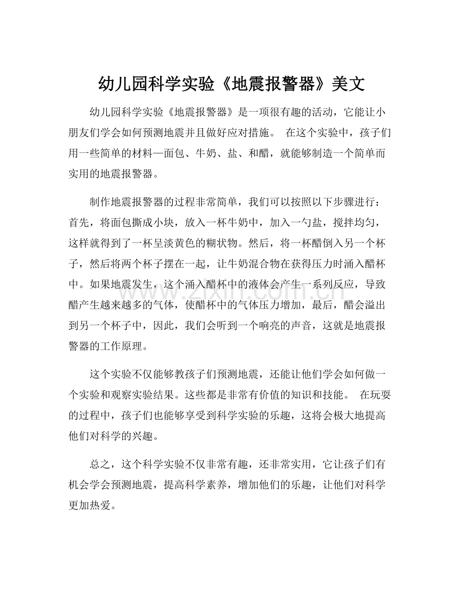 幼儿园科学实验《地震报警器》美文.docx_第1页