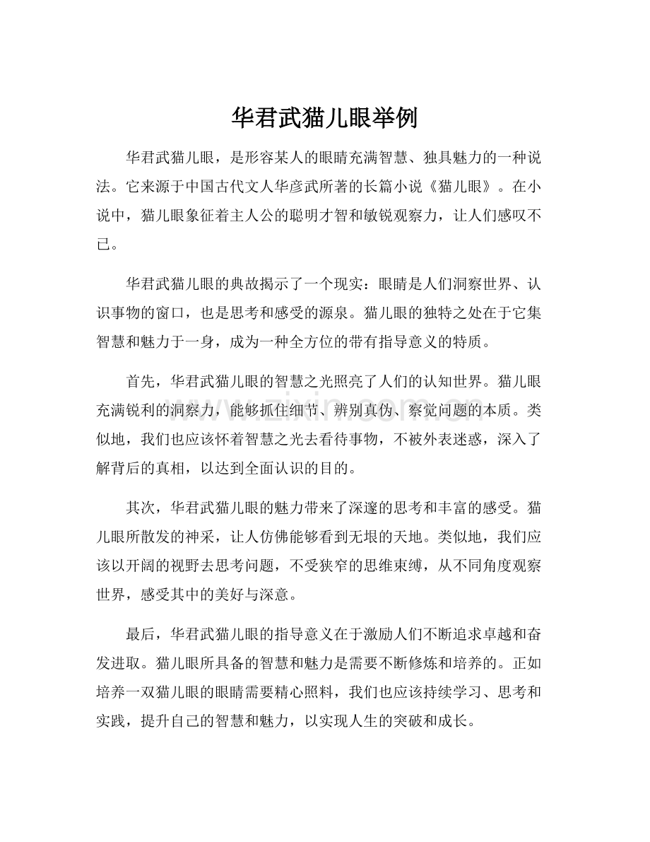 华君武猫儿眼举例.docx_第1页