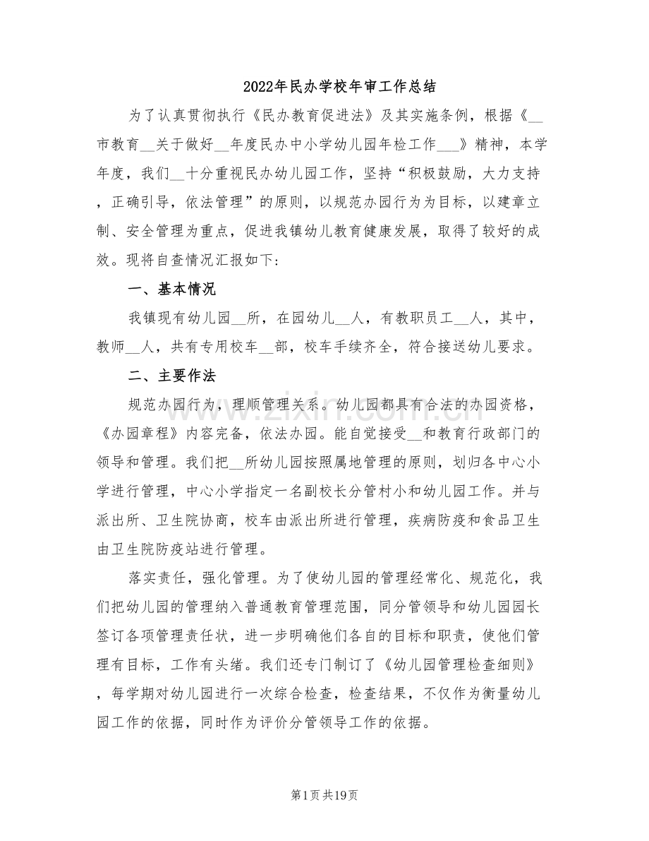 2022年民办学校年审工作总结.doc_第1页