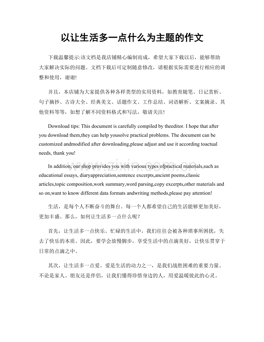 以让生活多一点什么为主题的作文.docx_第1页