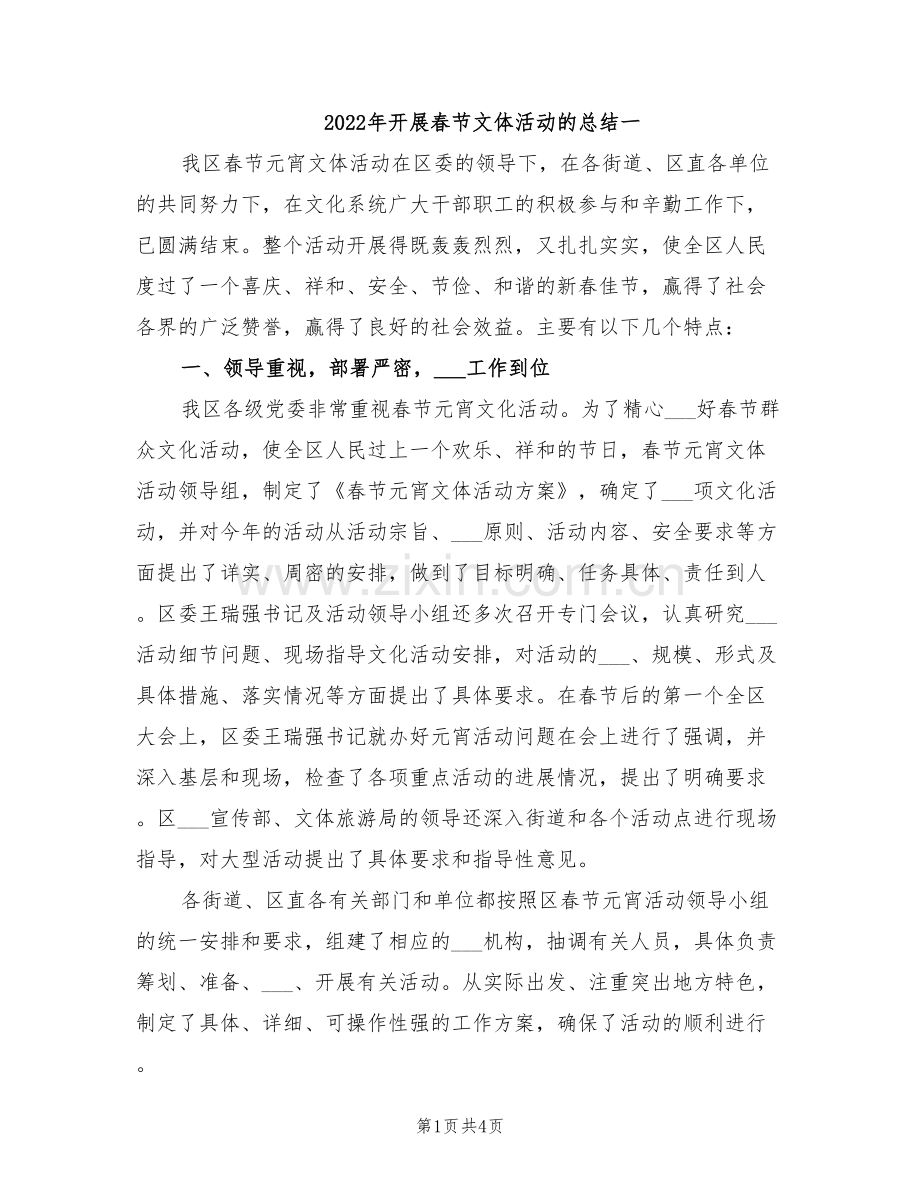 2022年开展春节文体活动的总结一.doc_第1页
