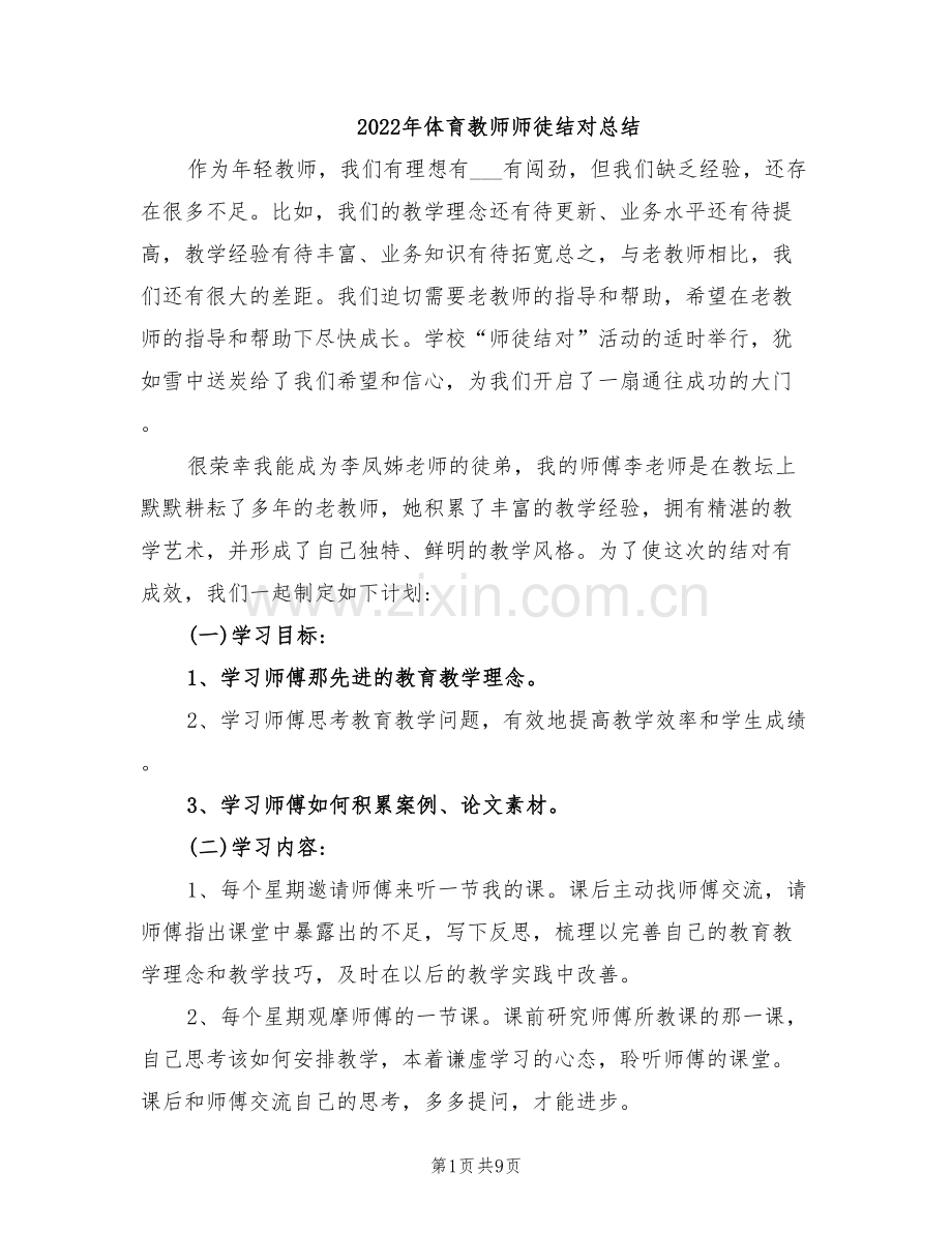 2022年体育教师师徒结对总结.doc_第1页