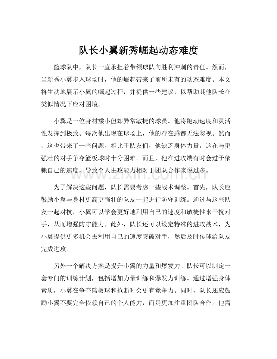 队长小翼新秀崛起动态难度.docx_第1页