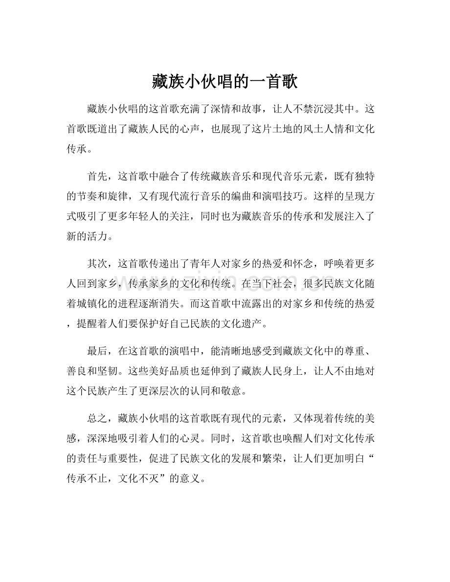 藏族小伙唱的一首歌.docx_第1页