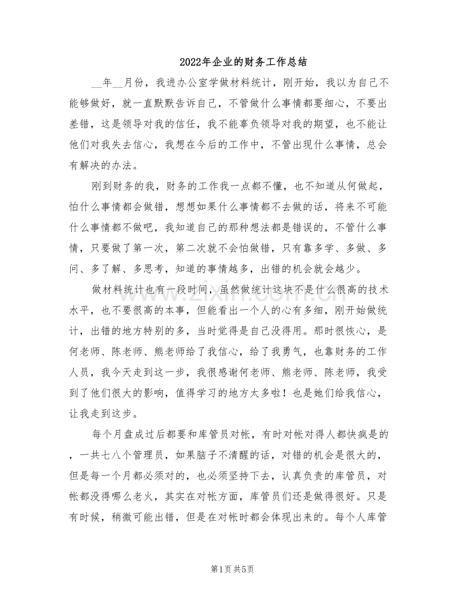 2022年企业的财务工作总结.doc_第1页