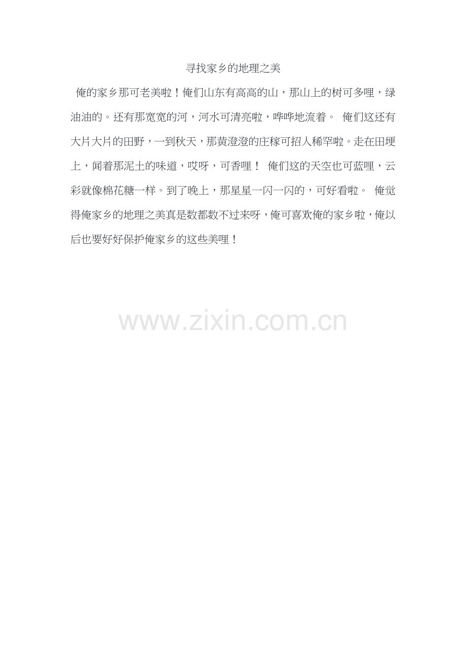 以寻找家乡的地理之美为题的作文.docx_第1页